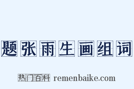 题张雨生画组词是什么意思的图片